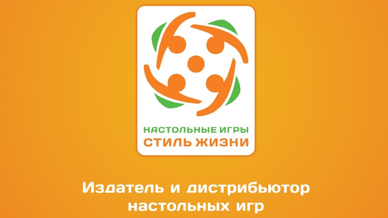 Настольные игры Стиль Жизни. (промо ролик) смотреть онлайн