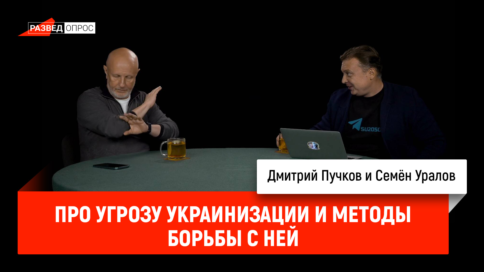 Семён Уралов про угрозу украинизации и методы борьбы с ней