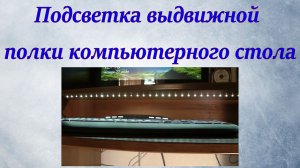 Подсветка выдвижной полки компьютерного стола.