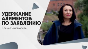 Удержание алиментов по заявлению - Елена Пономарева