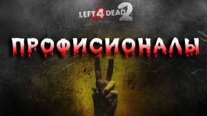 Left 4 Dead 2 Эксперт ► сложность ультра хардкор ► Прохождение 4