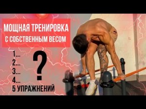 Мощный  Плечевой Пояс И Ноги С Собственным Весом. Тренировка Брусья + Скакалка