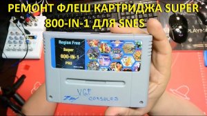 Ремонт флеш картриджа SUPER 800-IN-1 для SNES