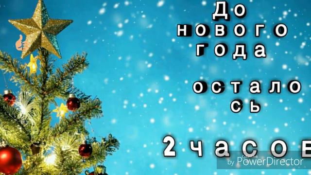ДО НОВОГО ГОДА ОСТАЛОСЬ 2 ЧАСА смотреть онлайн