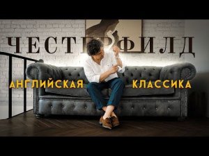 Честерфилд - английский диван для джентльмена