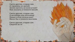 Светя другим, сгораю сам