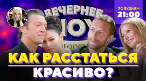 Как расстаться красиво? Шоу Беллы Огурцовой