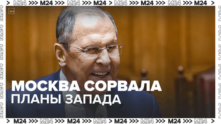 Москва сорвала планы Запада по изоляции России  Лавров Москва 24