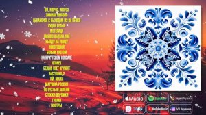 Дилижанс - Согреваемся зимой под русские народные! | Сборник весёлых народных песен!