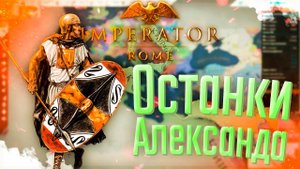 Imperator Rome | Карфаген | #7 Останки Александра