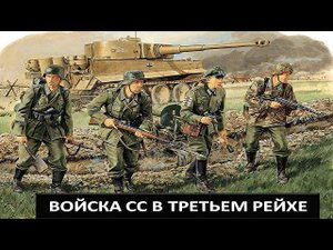 Войска СС в Третьем Рейхе. Лекция Константина Залесского