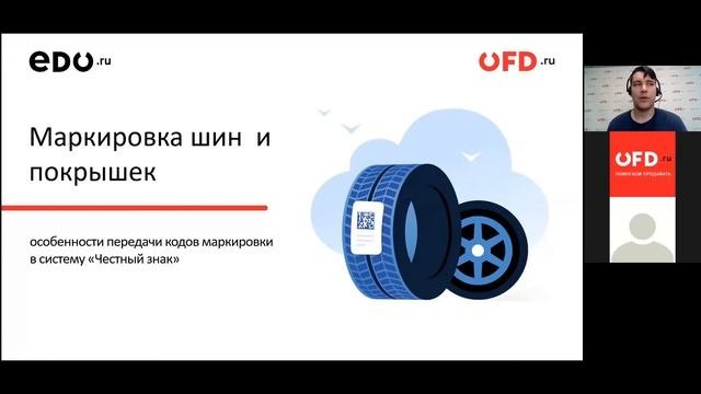 Вебинар маркировка шин и покрышек
