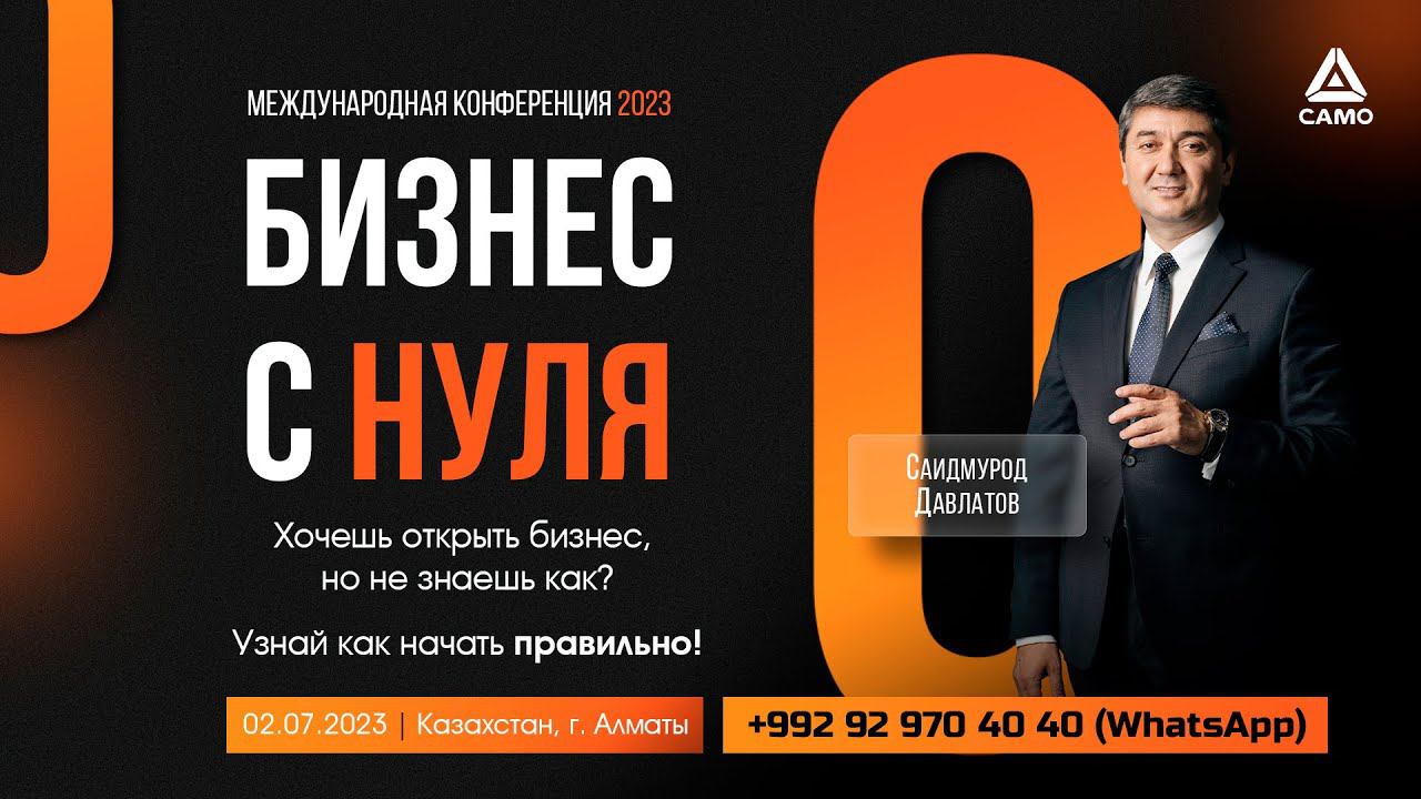 Международная Конференция "Бизнес С Нуля" 2 июля 2023 г | Саидмурод Давлатов