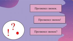 Русский язык 2 класс «Знаки препинания в конце предложения»