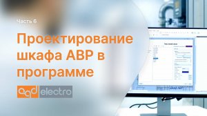 Завершаем проект Шкаф АВР в программе CADElectro часть 6