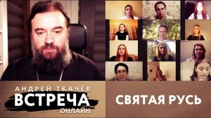 ВСТРЕЧА. ОНЛАЙН. ПРОТОИЕРЕЙ АНДРЕЙ ТКАЧЕВ. СВЯТАЯ РУСЬ