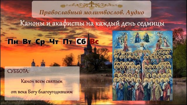 Канон Всем святым