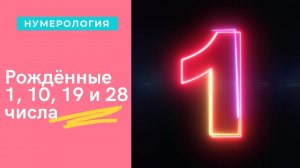 Рожденные 1, 10, 19, 28 числа месяца Нумерологическая характеристика.mp4