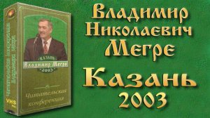 Владимир Мегре (Казань.2003)
