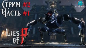 Запись стрима - Lies Of P #2-1 ➤ Бракованный смотритель