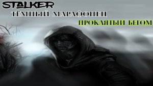 сталкер Тёмное Братство Проклятые Зоной квест Искупление Где найти артефакт Огненный шар