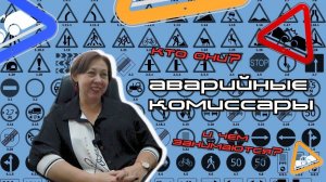 Аварийные комиссары.