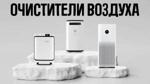 Лучшие очистители воздуха в 2024 // Какой выбрать?