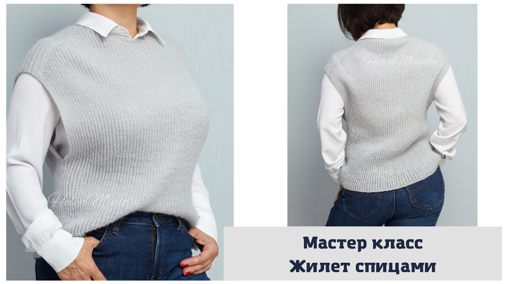 Мастер класс Женский жилет оверсайз с v образным вырезом спицами