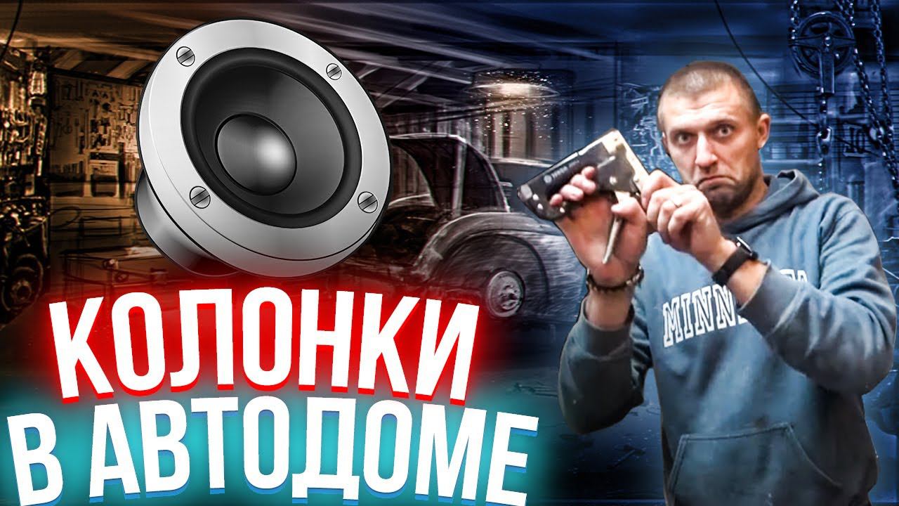 КОЛОНКИ И РУЧНИК СВОИМИ РУКАМИ В САМОДЕЛЬНОМ АВТОДОМЕ