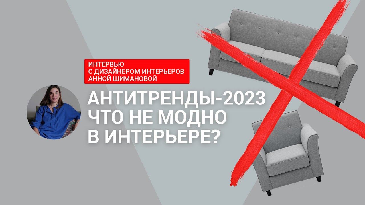 ❌Это уже НЕ МОДНО! Антитренды в дизайне интерьера-2023