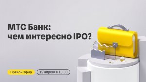 МТС Банк выходит на биржу: чем интересно IPO? | Прямой эфир с топ-менеджментом компании