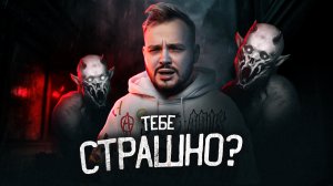 Чего боишься ты?  Все о страхе!