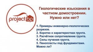 Геологические изыскания в частном домостроении. Нужны ли они? Размышления проектировщика.