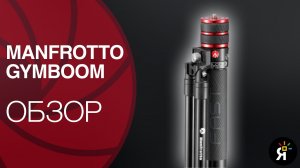 Manfrotto Gimboom | Обзор