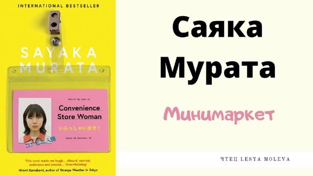 Саяка Мурата - Минимаркет / Человек-комбини / аудиокнига