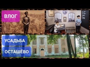 Усадьба Осташёво. Музей семьи Романова Константина Константиновича