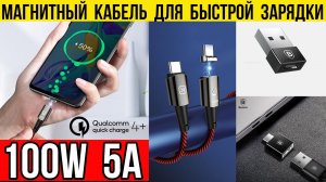 100 Вт 5A - Магнитный кабель для БЫСТРОЙ ЗАРЯДКИ