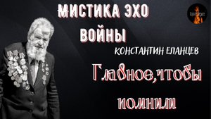 Мистика Эхо Войны: ГЛАВНОЕ,ЧТОБЫ ПОМНИЛИ ( автор: Константин Еланцев).