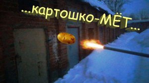 ... картошкоМЁТ - своими руками, "стреляющая" труба... :)