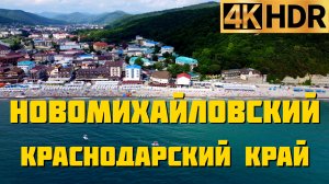 Новомихайловский сегодня | Краснодарский край отдых 2022