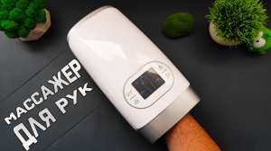 Твои РУКИ скажут СПАСИБО ! Воздушно Компрессионный МАССАЖЁР для РУК с подогревом Nuaer !