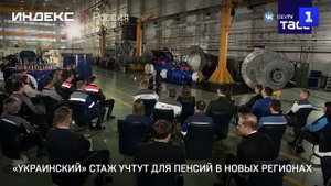 «Украинский» стаж учтут для пенсий в новых регионах