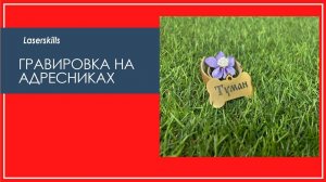 Лазерная гравировка на адресниках