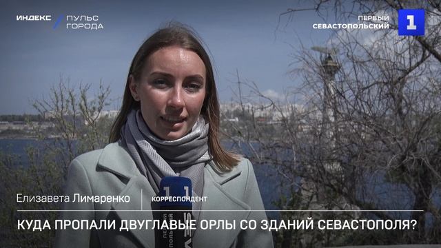Куда пропали двуглавые орлы со зданий Севастополя?
