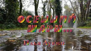 ОСЕННИЙ ШАРМ*