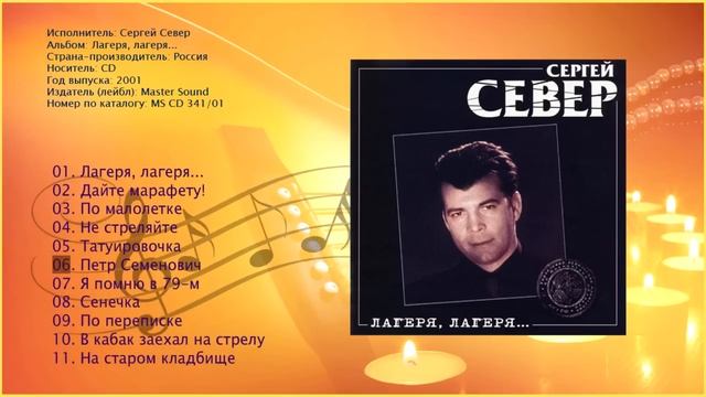 Сергей Север - Лагеря, лагеря... (2001)