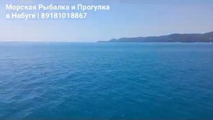 Морская Рыбалка и Прогулка в Небуге | 89181018867