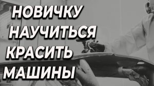 Обучиться на автомаляра, практика и опыт с нуля