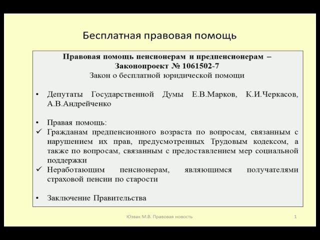 Бесплатная правовая помощь пенсионерам и предпенсионерам / Free legal aid