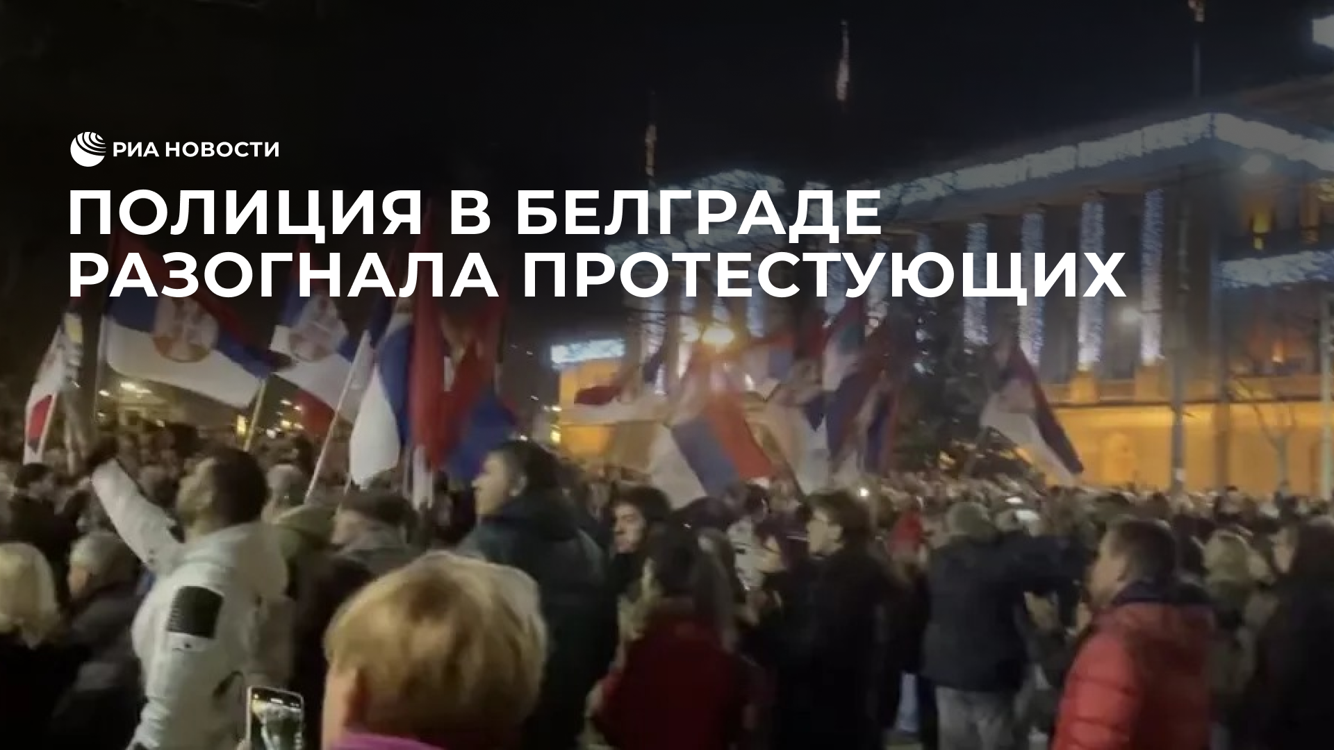 Полиция в Белграде разогнала протестующих